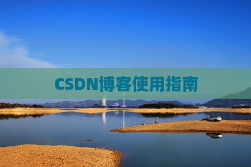 CSDN博客使用指南